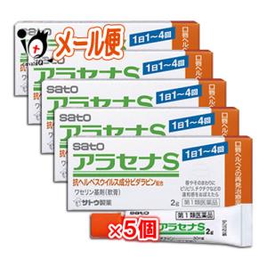 口唇ヘルペス市販薬 ★アラセナS 2g×5個セット 第1類医薬品 佐藤製薬 唇やそのまわりにピリピリ...