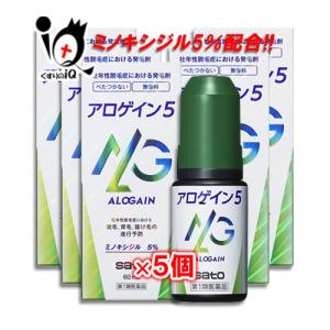 男性用育毛剤 アロゲイン5 60ml×5個セット 第1類医薬品 佐藤製薬 ミノキシジル5％配合 発毛 育毛 脱毛 抜け毛