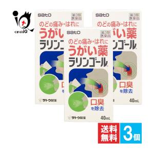 うがい薬 ラリンゴール 第3類医薬品 のどの痛みの薬 40mL×3個セット