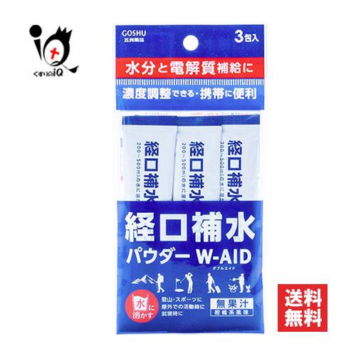 経口補水液 経口補水パウダー ダブルエイド W-AID 3包入 五洲薬品 熱中症対策 水分と電解質補...