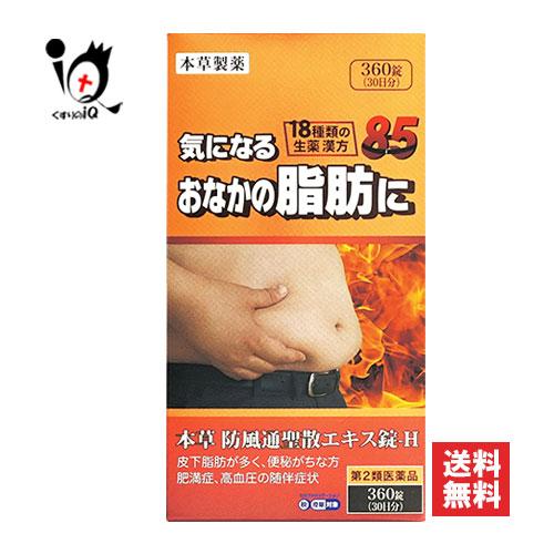 漢方薬 肥満 脂肪 便秘 ★本草 防風通聖散エキス錠-H 360錠 第2類医薬品 本草製薬 ボウフウ...