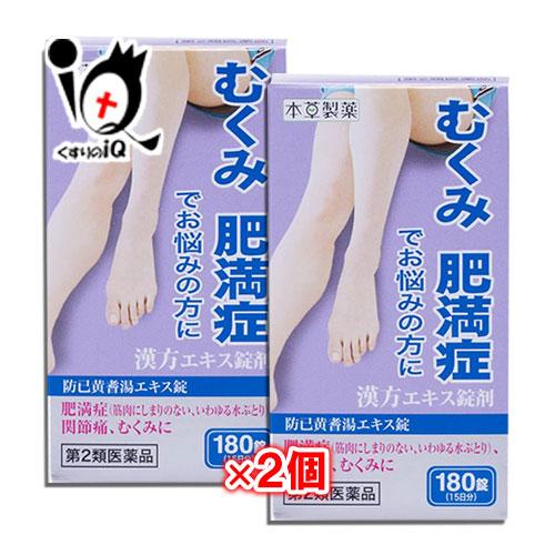 漢方薬 むくみの薬 本草 防已黄耆湯エキス錠 180錠×2個セット 第2類医薬品 本草製薬 ボウイオ...