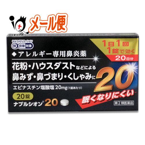 花粉症 薬 鼻炎薬 ★ナブルシオン20 20錠 第2類医薬品 シオノケミカル 眠くなりにくいアレルギ...