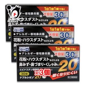 花粉症 薬 鼻炎薬 ★ナブルシオン20 30錠×3個セット 第2類医薬品 シオノケミカル 眠くなりにくいアレルギー専用 花粉等の鼻みず・くしゃみに