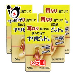 耳鳴り 薬 市販 耳の薬 ナリピット錠 100錠×5個セット 指定第2類医薬品 原沢製薬 耳なり、肩こりに飲んで治す｜くすりのiQ Yahoo!店