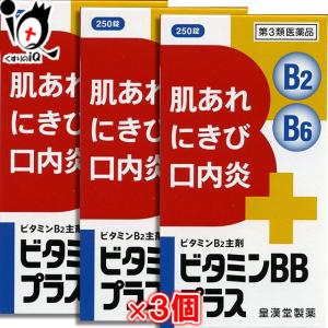 ビタミンB2B6錠剤 ビタミンBBプラス クニヒロ 250錠×3個セット