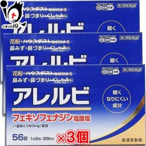 花粉症 薬 鼻炎薬 ★アレルビ 56錠×3個セット 第2類医薬品 皇漢堂製薬 眠くなりにくい成分 花粉・ハウスダスト 鼻みず・鼻づまり・くしゃみに｜くすりのiQ Yahoo!店