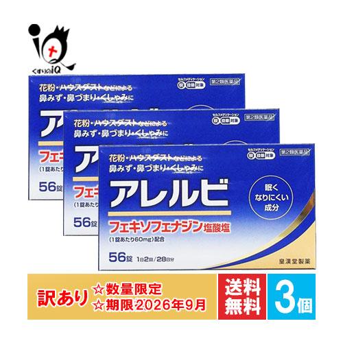 訳アリ 期限切迫 花粉症 薬 鼻炎薬 ★アレルビ 56錠×3個セット 第2類医薬品 皇漢堂製薬 眠く...