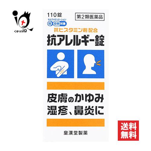 抗アレルギー薬 ★抗アレルギー錠 クニヒロ 110錠 第2類医薬品 皇漢堂製薬 抗ヒスタミン剤配合 ...