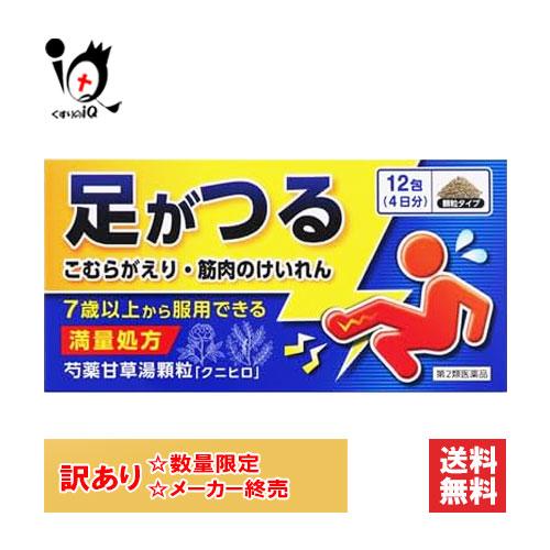 漢方薬 肩こり 筋肉痛 内服薬 芍薬甘草湯顆粒「クニヒロ」 12包 第2類医薬品 皇漢堂製薬 足がつ...