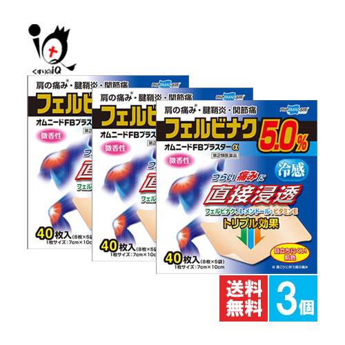 【ポイント5倍】肩こり 腰痛 薬 貼り薬 ★オムニードFBプラスターα 40枚入×3個セット 第2類...