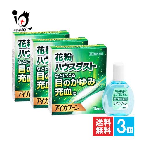 目薬 花粉症 アレルギー アイカフーン 15mL×3個セット 第2類医薬品 テイカ製薬 花粉やハウス...