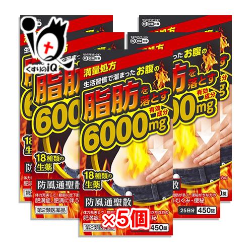 漢方薬 肥満 脂肪 便秘 ★防風通聖散料エキス錠 至聖 450錠×5個セット 第2類医薬品 北日本製...