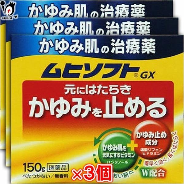 【ポイント５倍】かゆみ止め ★ムヒソフトＧＸ 150g×3個セット 第3類医薬品 池田模範堂 かゆみ...