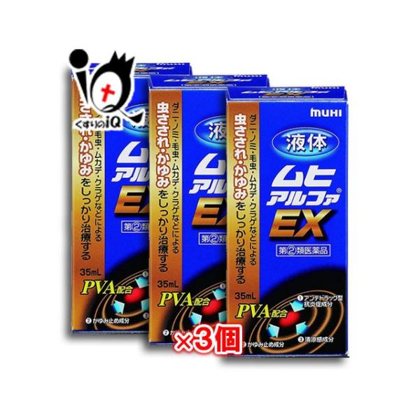 虫刺されの薬 かゆみ止め ★液体ムヒアルファEX 35mL×3個セット 指定第2類医薬品 池田模範堂