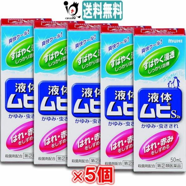 虫刺されの薬 かゆみ止め ★液体ムヒS2a 50mL×5個セット 指定第2類医薬品 池田模範堂