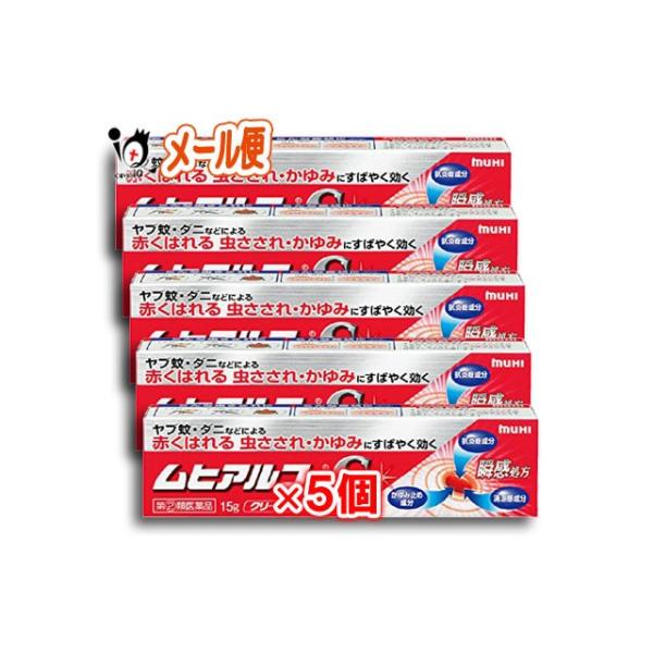 虫刺されの薬 かゆみ止め ★ムヒアルファSII 15g×5個セット 指定第2類医薬品 池田模範堂