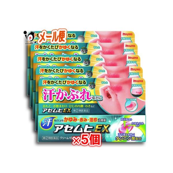 かゆみ止め ★アセムヒEX 15g×5個セット 指定第2類医薬品 池田模範堂