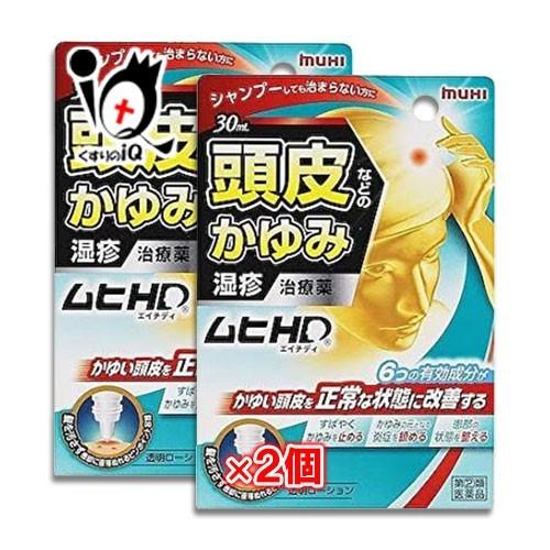 湿疹治療薬 ★ムヒHD クールタイプ 30ml×2個セット 指定第2類医薬品 池田模範堂