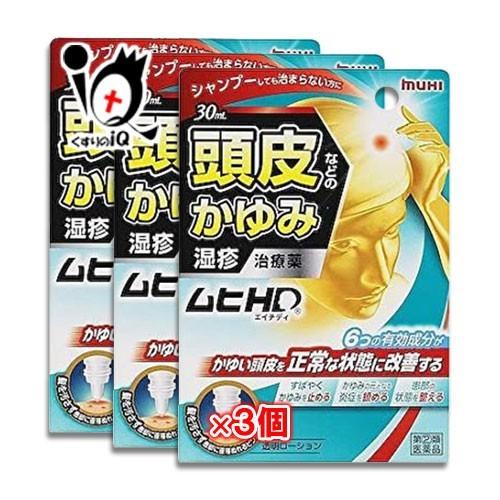 【ポイント5倍】湿疹治療薬 ★ムヒHD クールタイプ 30ml×3個セット 指定第2類医薬品 池田模...