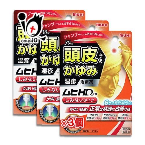 湿疹治療薬 ★ムヒHDm しみないタイプ 30ml×3個セット 指定第2類医薬品 池田模範堂