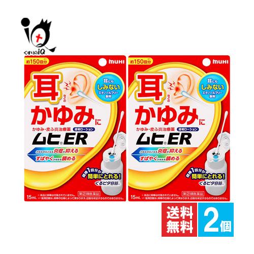 かゆみ 皮膚炎治療薬 ★ムヒER 15ml×2個セット 指定第2類医薬品 池田模範堂 耳などのかゆみ...