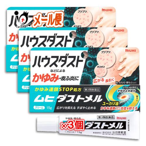 かゆみ 皮膚炎治療薬 ★ムヒダストメル 15g×3個セット 第3類医薬品 池田模範堂 ハウスダストな...