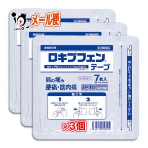 肩こり 腰痛 薬 貼り薬 ★ロキプフェンテープ ラミネート袋 箱なし 7枚入×3個セット 第2類医薬品 ラクール薬品 ロキソプロフェン テープ剤