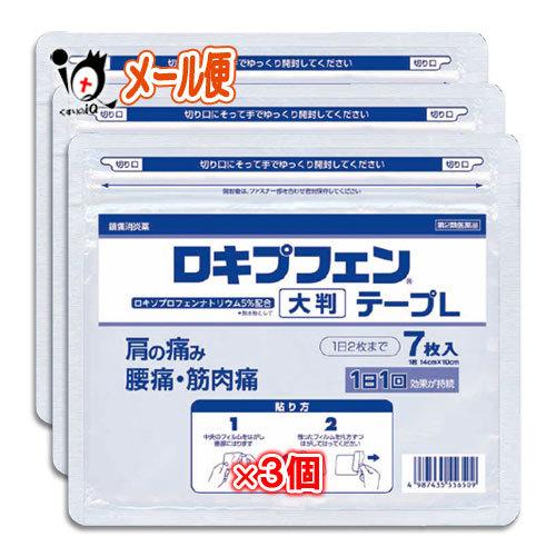 肩こり 腰痛 薬 貼り薬 ★ロキプフェンテープL 大判 ラミネート袋 箱なし 7枚入×3個セット 第...