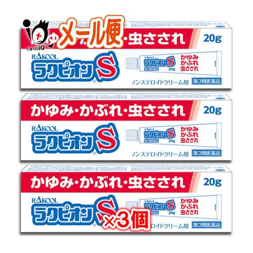 虫刺されの薬 かゆみ止め ★ラクピオンS 20g×3個セット 第3類医薬品 東光薬品工業 ラクール薬...