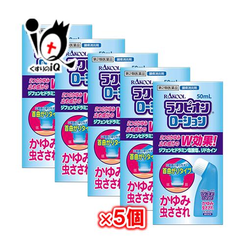 虫刺されの薬 かゆみ止め ★ラクピオンローション 50mL×5個セット 第2類医薬品 東光薬品工業 ...