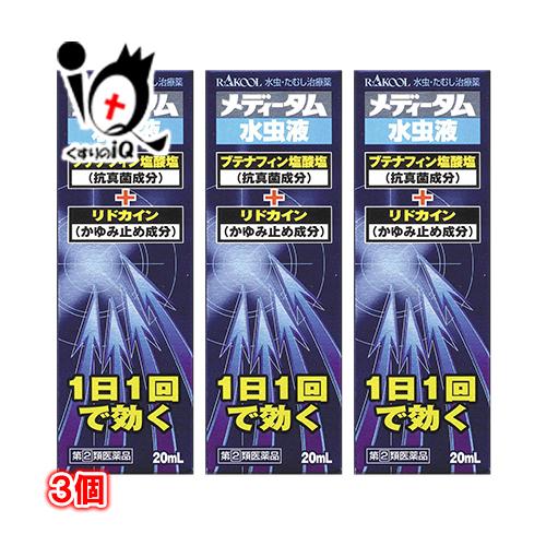 水虫治療薬  ★メディータム水虫液 20mL×3個セット 指定第2類医薬品 ラクール薬品 水虫・たむ...