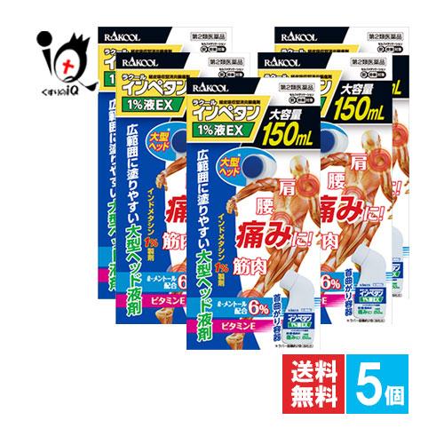 肩こり 腰痛 薬 塗り薬 ★インペタン1%液 150mL×5個セット 第2類医薬品 ラクール薬品 肩...
