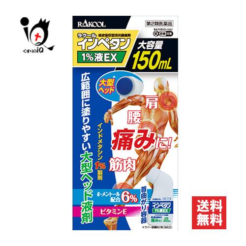 肩こり 腰痛 薬 塗り薬 ★インペタン1%液 150mL 第2類医薬品 ラクール薬品 肩 腰 筋肉の...