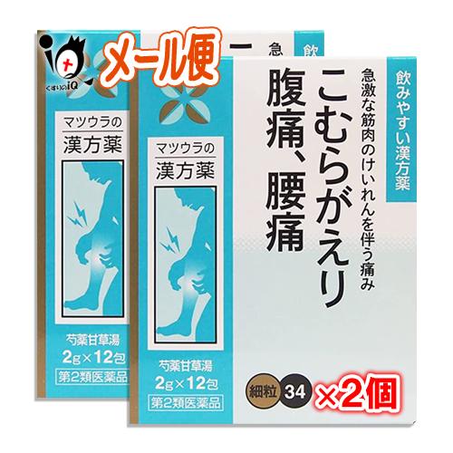 漢方薬 肩こり 筋肉痛 内服薬 芍薬甘草湯エキス 細粒 34 12包×2個セット 第2類医薬品 松浦...