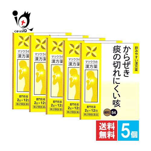 咳止め 去痰薬 漢方薬 麦門冬湯エキス 細粒 54 12包×5個セット 第2類医薬品 松浦薬業 痰・...