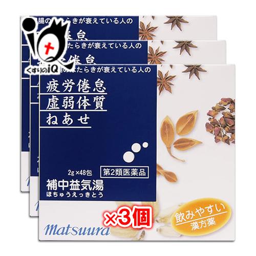 漢方薬 滋養強壮剤 補中益気湯エキス 細粒 58 48包×3個セット 第2類医薬品 松浦薬業 疲労倦...