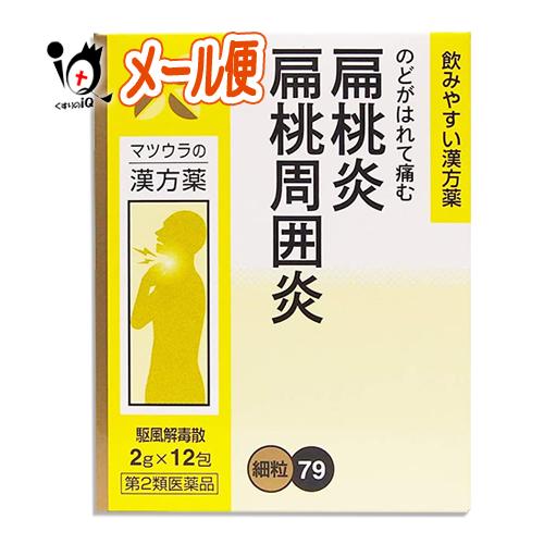 喉の痛み 薬 喉の薬 漢方薬 駆風解毒散エキス 細粒 79 12包 第2類医薬品 松浦薬業 くふうげ...