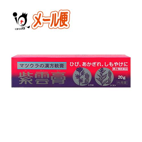 傷薬 しもやけ あかぎれの薬 紫雲膏 20g 第2類医薬品 松浦薬業 しうんこう シウンコウ ひび、...