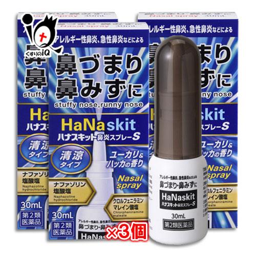 点鼻薬 鼻炎薬 花粉症 薬 ★ハナスキット鼻炎スプレーS 清涼タイプ 30mL×3個セット 第2類医...