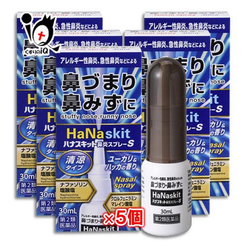 点鼻薬 鼻炎薬 花粉症 薬 ★ハナスキット鼻炎スプレーS 清涼タイプ 30mL×5個セット 第2類医...