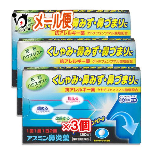 花粉症 薬 鼻炎薬 ★アスミン鼻炎薬 20錠×3個セット 第2類医薬品 薬王製薬 花粉・ハウスダスト...