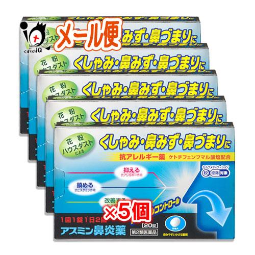 花粉症 薬 鼻炎薬 ★アスミン鼻炎薬 20錠×5個セット 第2類医薬品 薬王製薬 花粉・ハウスダスト...