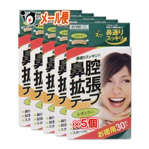 鼻呼吸テープ いびき防止テープ 鼻通りスッキリ鼻腔拡張テープ レギュラー 30枚入×5個セット 川本産業 就寝時に貼るだけ簡単!!鼻呼吸をサポート