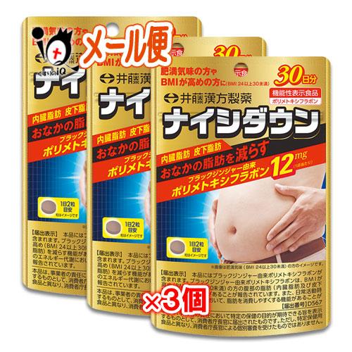 ダイエットサプリ ナイシダウン 60粒×3個セット 機能性表示食品 井藤漢方製薬 お腹の脂肪を減らす...