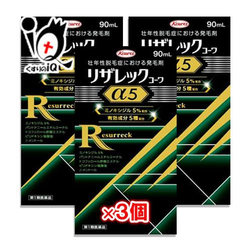 男性用育毛剤 リザレックコーワα5 90mL×3個セット 第1類医薬品 Kowa 興和 ミノキシジル...