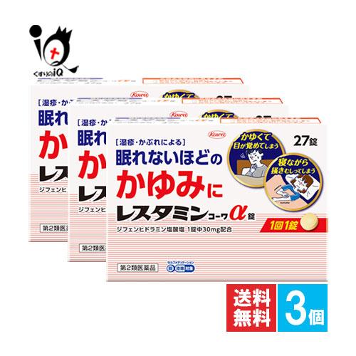 蕁麻疹 薬 かゆみ止め ★レスタミンコーワα錠 27錠×3個セット 第2類医薬品 Kowa 興和 湿...