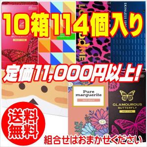 コンドーム おまかせ10箱セット(114個入り)/送料無料(沖縄県は1520円) /コンドーム 避妊具 スキン｜kusurino-wakaba