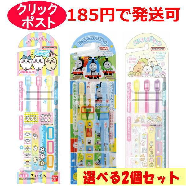 バンダイ こどもハブラシ3本セット ふつう 9種類から選べる2個セット