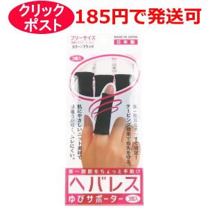 へバレス ゆびサポーター ブラック フリーサイズ 3個入